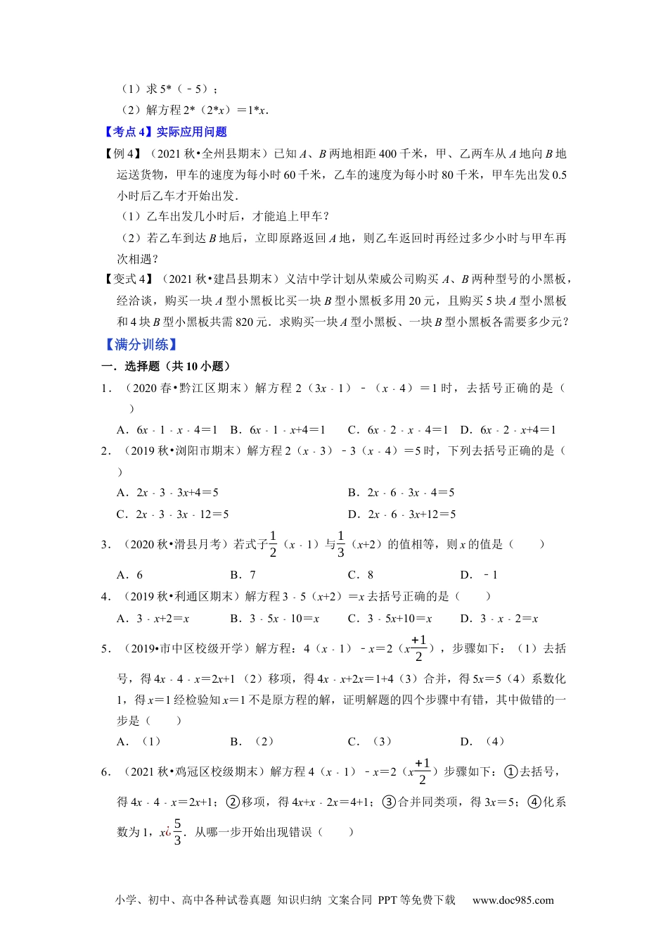 初中七年级上册数学专题3.4解一元一次方程（2售后微信 403032929）去括号--2023年7上同步培优（原卷版）【人教版】.docx