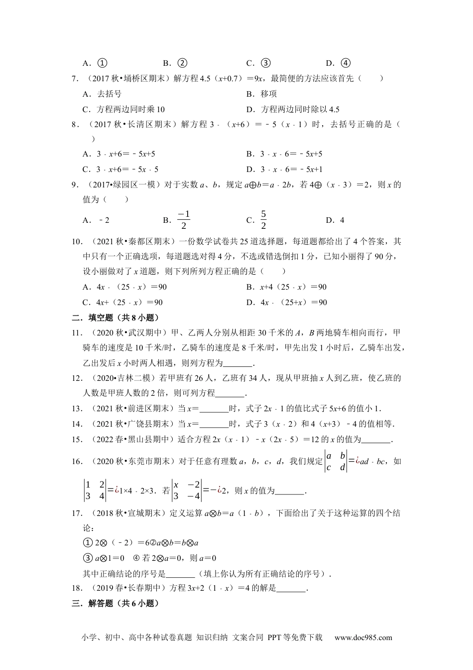 初中七年级上册数学专题3.4解一元一次方程（2售后微信 403032929）去括号--2023年7上同步培优（原卷版）【人教版】.docx