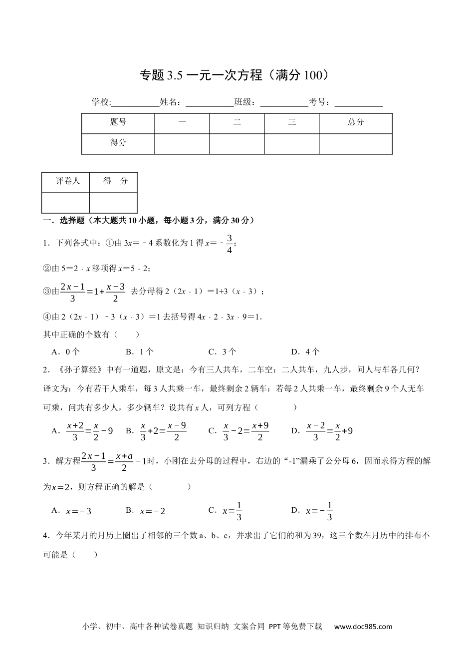 初中七年级上册数学专题3.5 一元一次方程（压轴题综合训练卷）（人教版）（原卷版）.docx