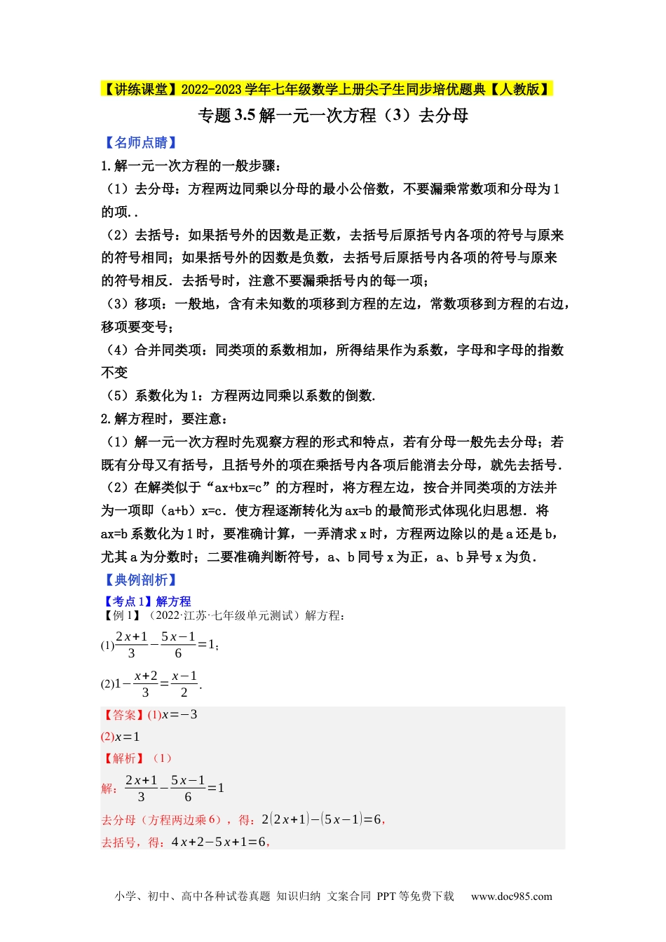 初中七年级上册数学专题3.5解一元一次方程（3）去分母--2023年7上同步培优（解析版）【人教版】.docx