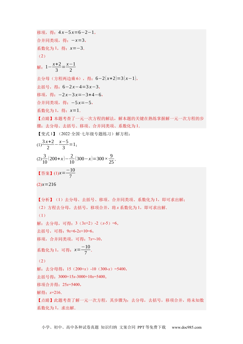 初中七年级上册数学专题3.5解一元一次方程（3）去分母--2023年7上同步培优（解析版）【人教版】.docx