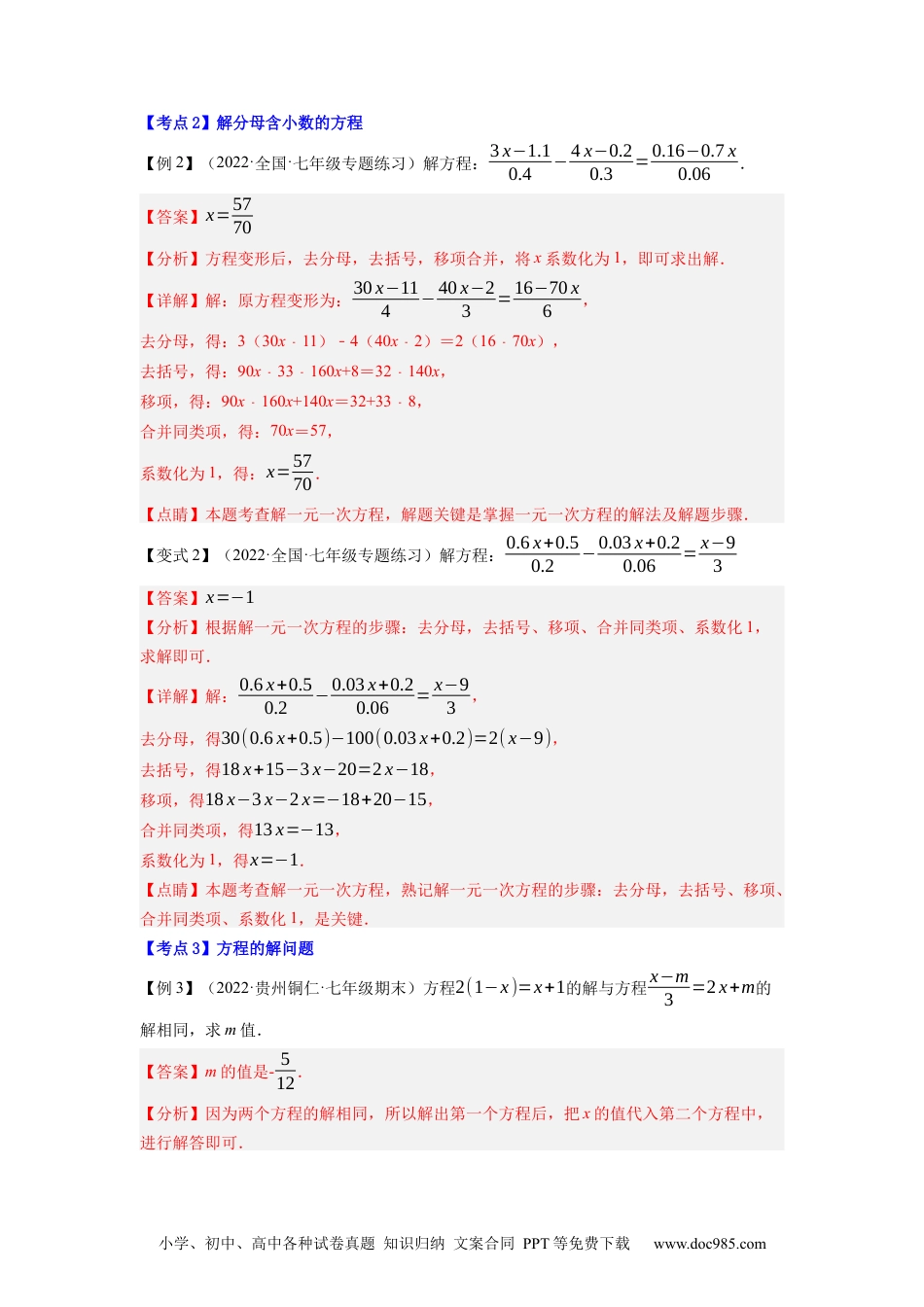 初中七年级上册数学专题3.5解一元一次方程（3）去分母--2023年7上同步培优（解析版）【人教版】.docx