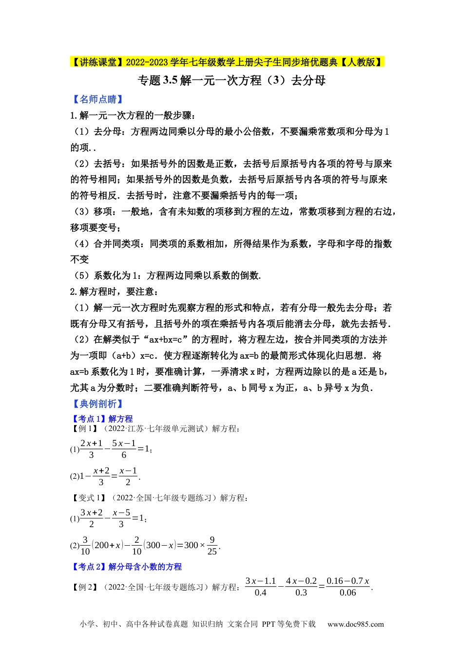 初中七年级上册数学专题3.5解一元一次方程（3）去分母--2023年7上同步培优（原卷版）【人教版】.docx