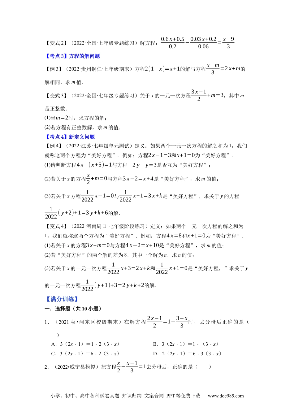 初中七年级上册数学专题3.5解一元一次方程（3）去分母--2023年7上同步培优（原卷版）【人教版】.docx