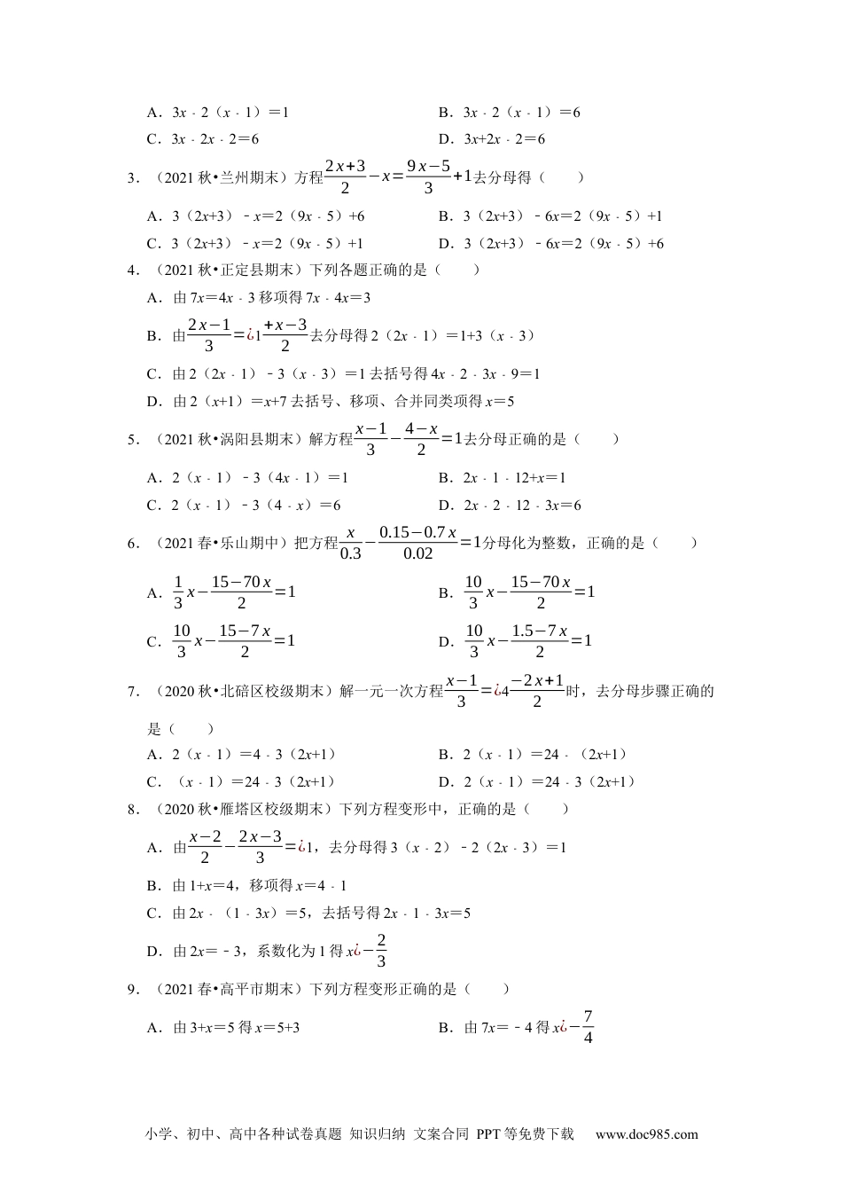 初中七年级上册数学专题3.5解一元一次方程（3）去分母--2023年7上同步培优（原卷版）【人教版】.docx