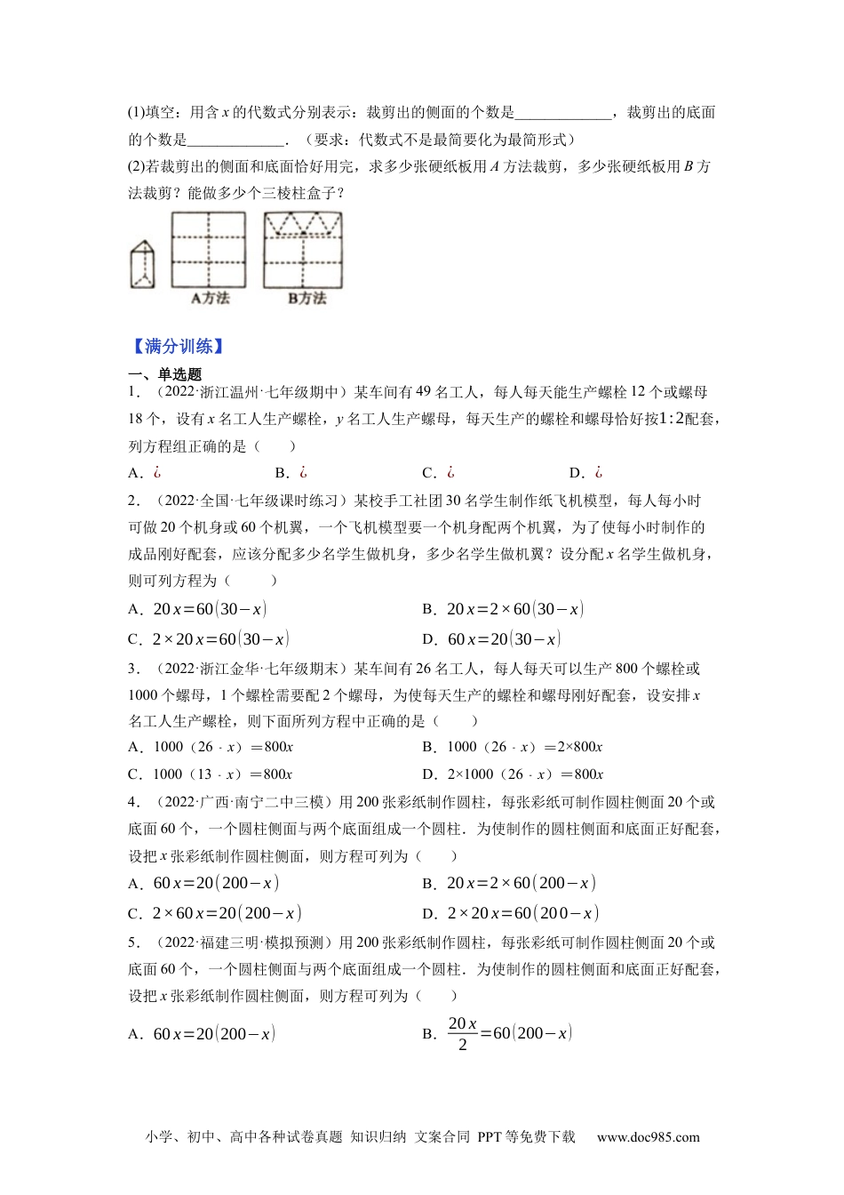 初中七年级上册数学专题3.6一元一次方程的应用（1）配套问题（重难点培优）--2023年7上同步培优（原卷版）【人教版】.docx