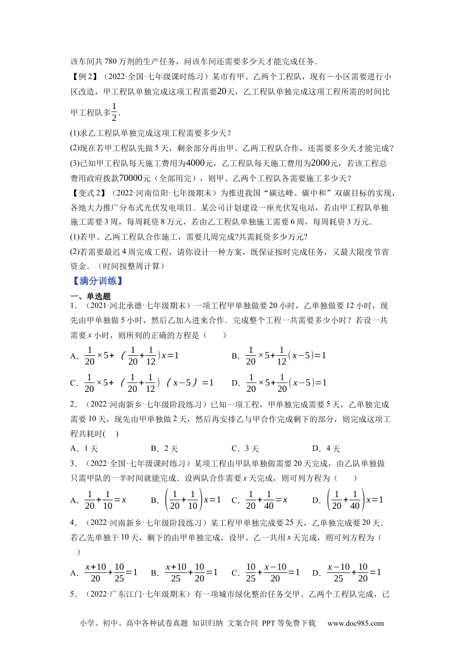 初中七年级上册数学专题3.7一元一次方程的应用（2）工程问题（重难点培优）--2023年7上同步培优（原卷版）【人教版】.docx