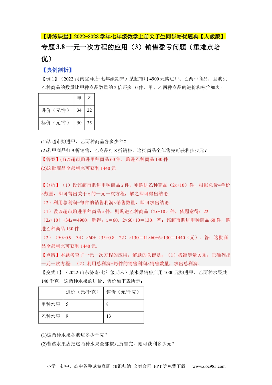 初中七年级上册数学专题3.8一元一次方程的应用（3）销售盈亏问题（重难点培优）--2023年7上同步培优（解析版）【人教版】.docx