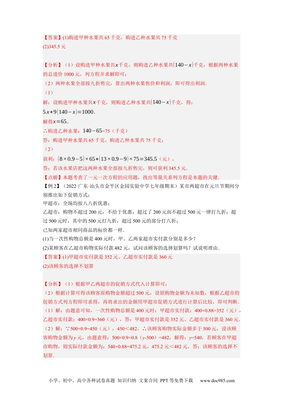 初中七年级上册数学专题3.8一元一次方程的应用（3）销售盈亏问题（重难点培优）--2023年7上同步培优（解析版）【人教版】.docx