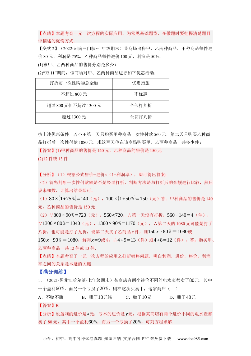 初中七年级上册数学专题3.8一元一次方程的应用（3）销售盈亏问题（重难点培优）--2023年7上同步培优（解析版）【人教版】.docx