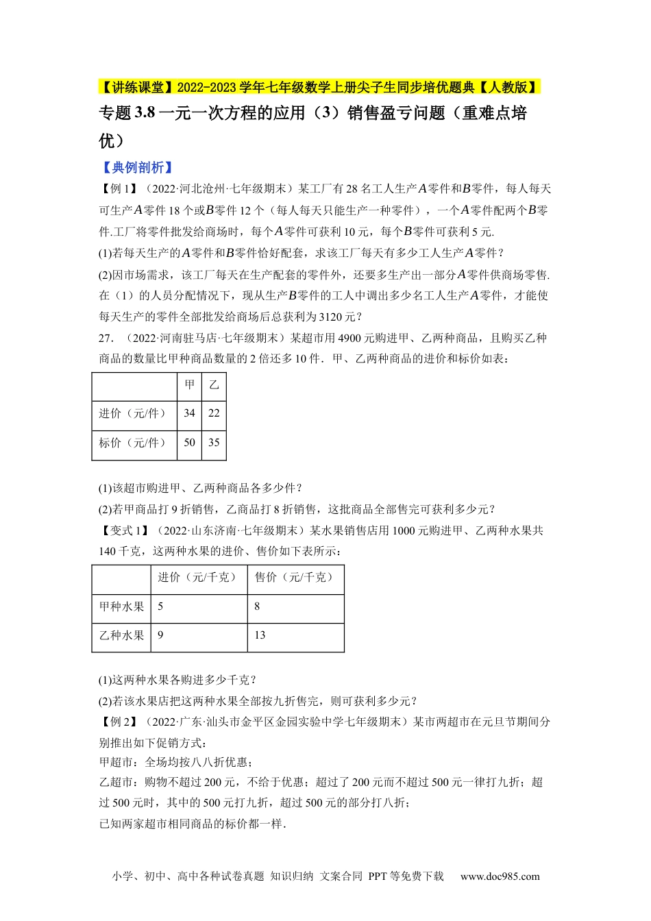 初中七年级上册数学专题3.8一元一次方程的应用（3）销售盈亏问题（重难点培优）--2023年7上同步培优（原卷版）【人教版】.docx