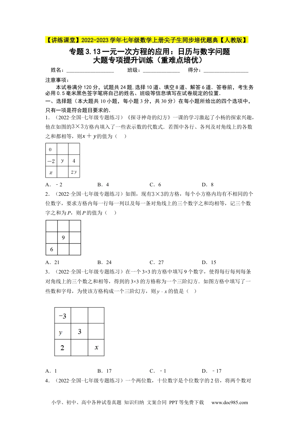 初中七年级上册数学专题3.13一元一次方程的应用：日历与数字问题大题专项提升训练（重难点培优）-（原卷版）【人教版】.docx