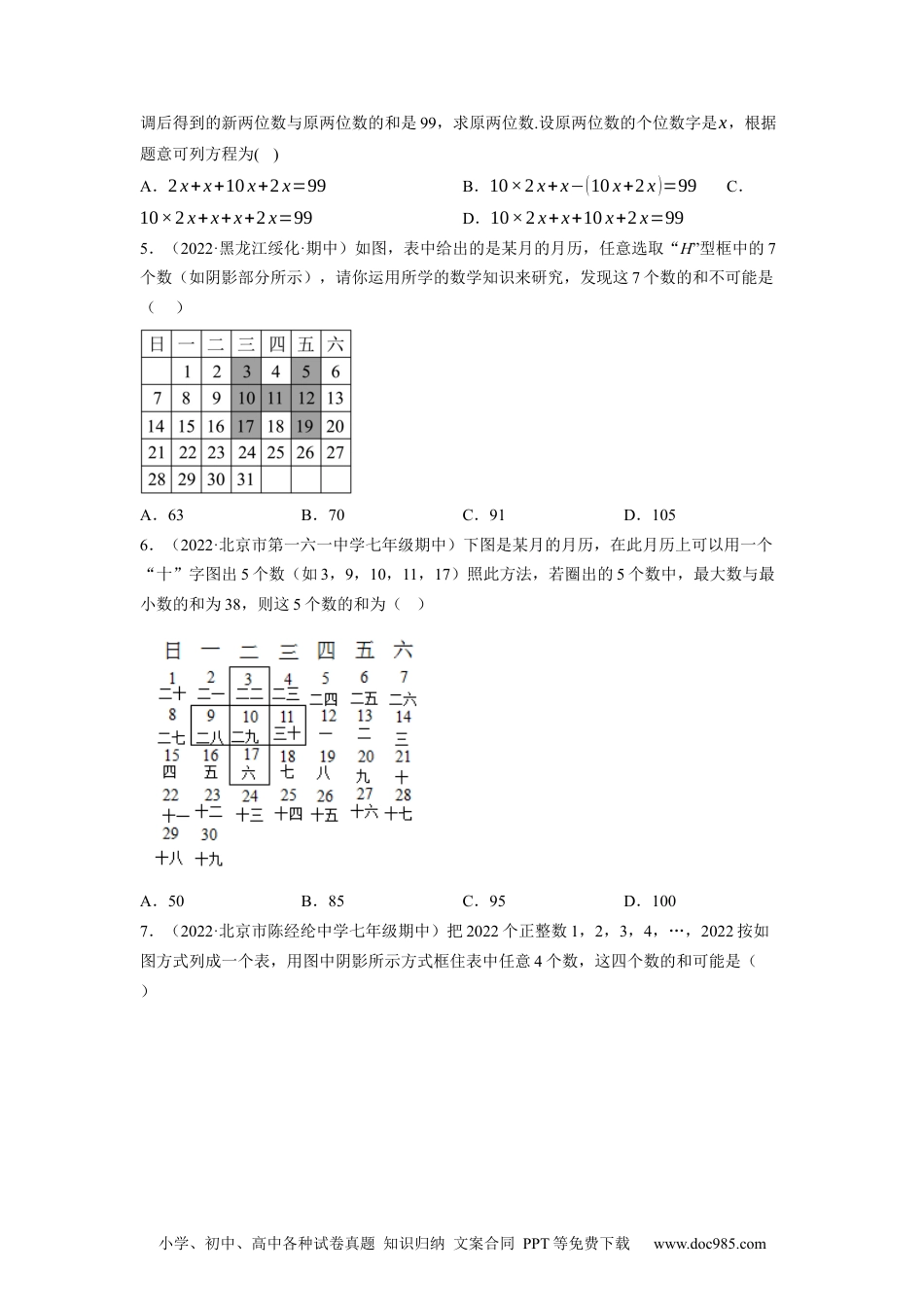 初中七年级上册数学专题3.13一元一次方程的应用：日历与数字问题大题专项提升训练（重难点培优）-（原卷版）【人教版】.docx