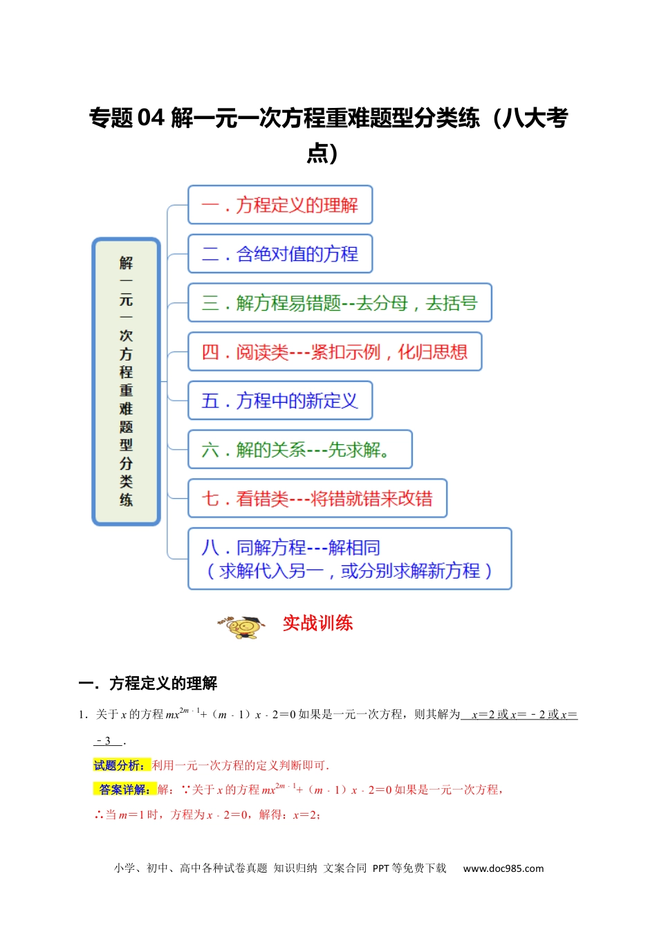 初中七年级上册数学专题04 解一元一次方程重难题型分类练（八大考点）（期末真题精选）（解析版）.docx