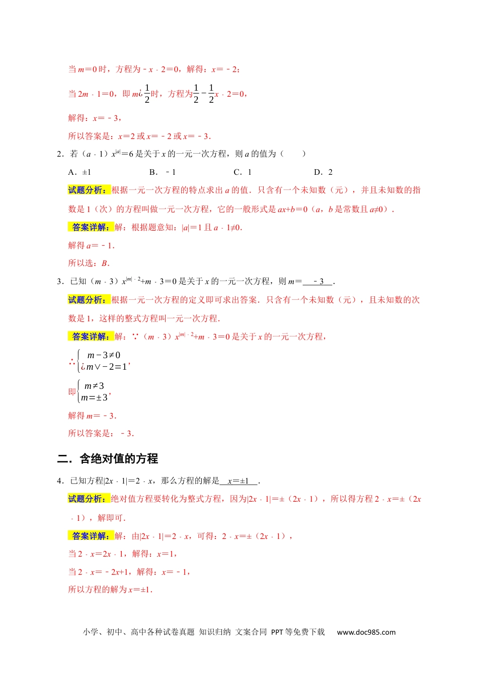 初中七年级上册数学专题04 解一元一次方程重难题型分类练（八大考点）（期末真题精选）（解析版）.docx