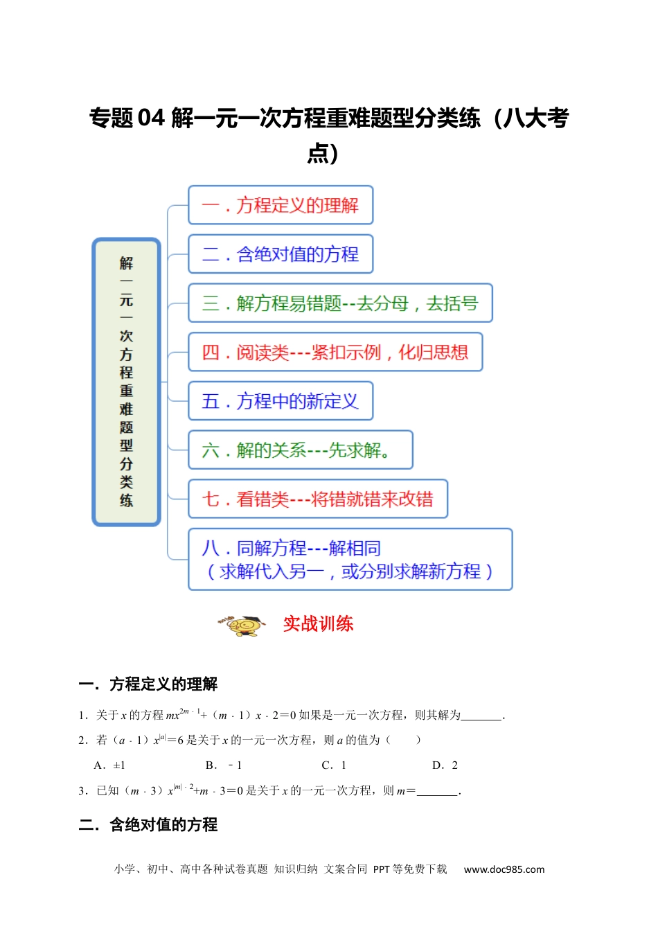 初中七年级上册数学专题04 解一元一次方程重难题型分类练（八大考点）（期末真题精选）（原卷版）.docx