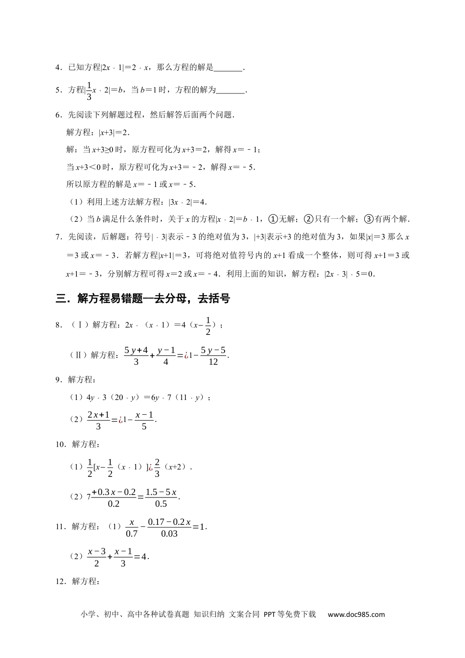 初中七年级上册数学专题04 解一元一次方程重难题型分类练（八大考点）（期末真题精选）（原卷版）.docx