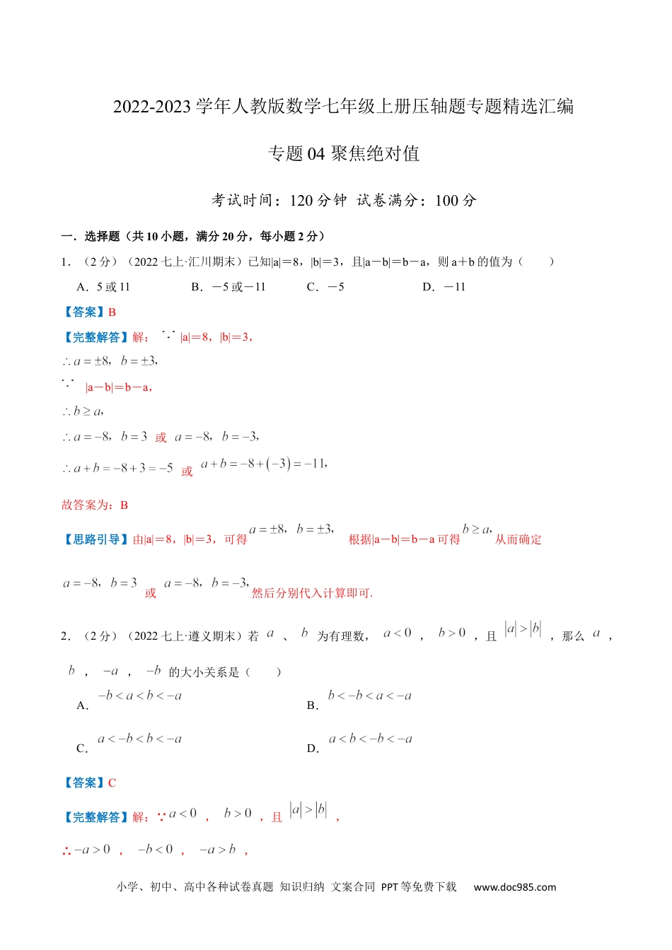 初中七年级上册数学专题04 聚焦绝对值（解析版）.docx