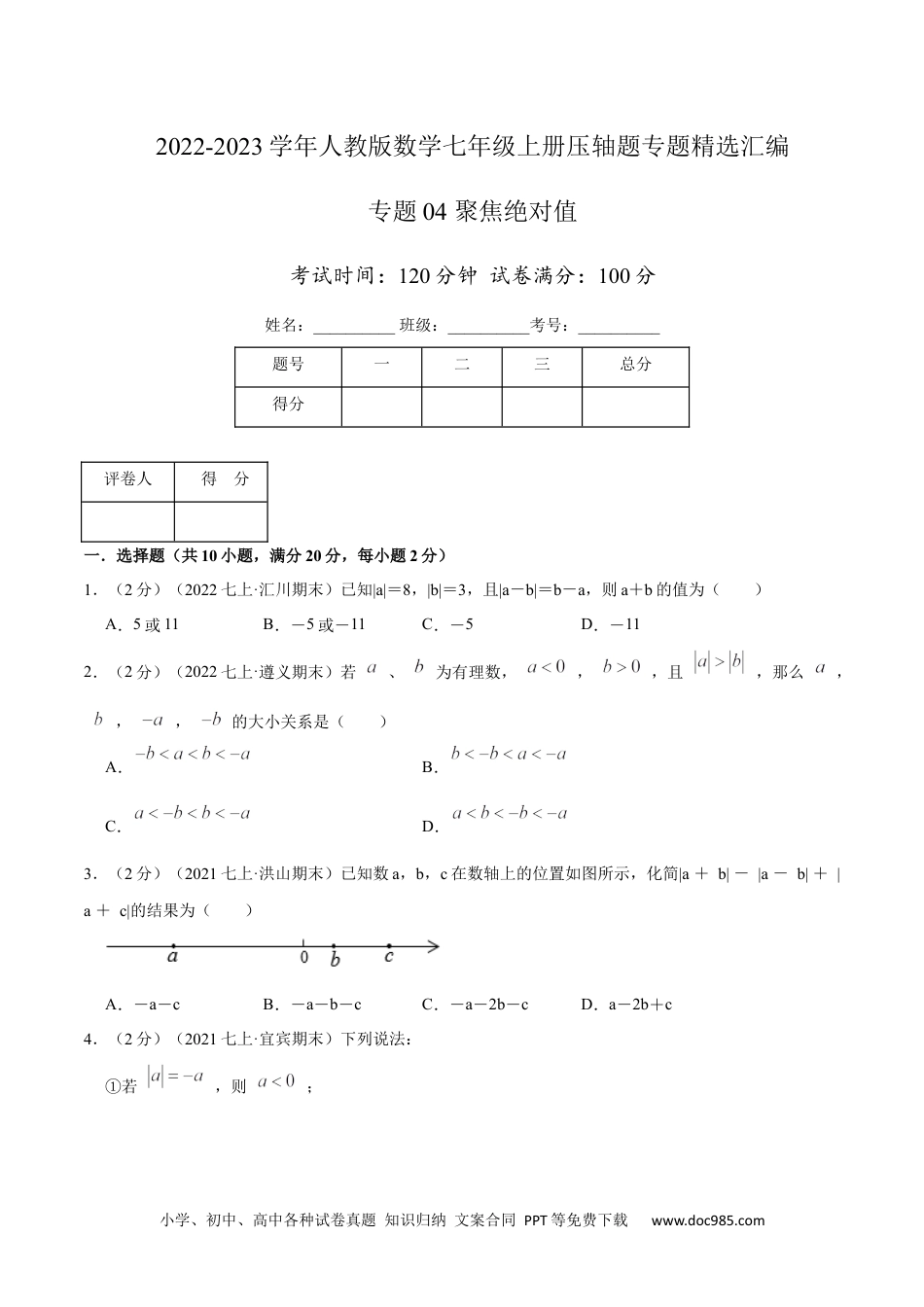 初中七年级上册数学专题04 聚焦绝对值（原卷版）.docx