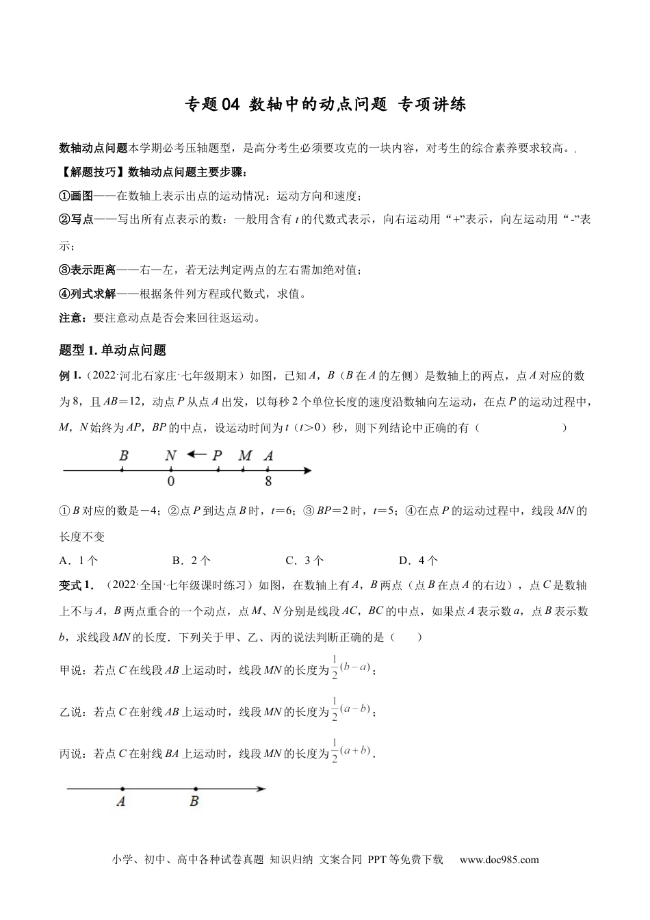 初中七年级上册数学专题04 数轴中的动点问题 专项讲练--2023年7上重难题型技巧提升专项精练（人教版）（原卷版）.docx