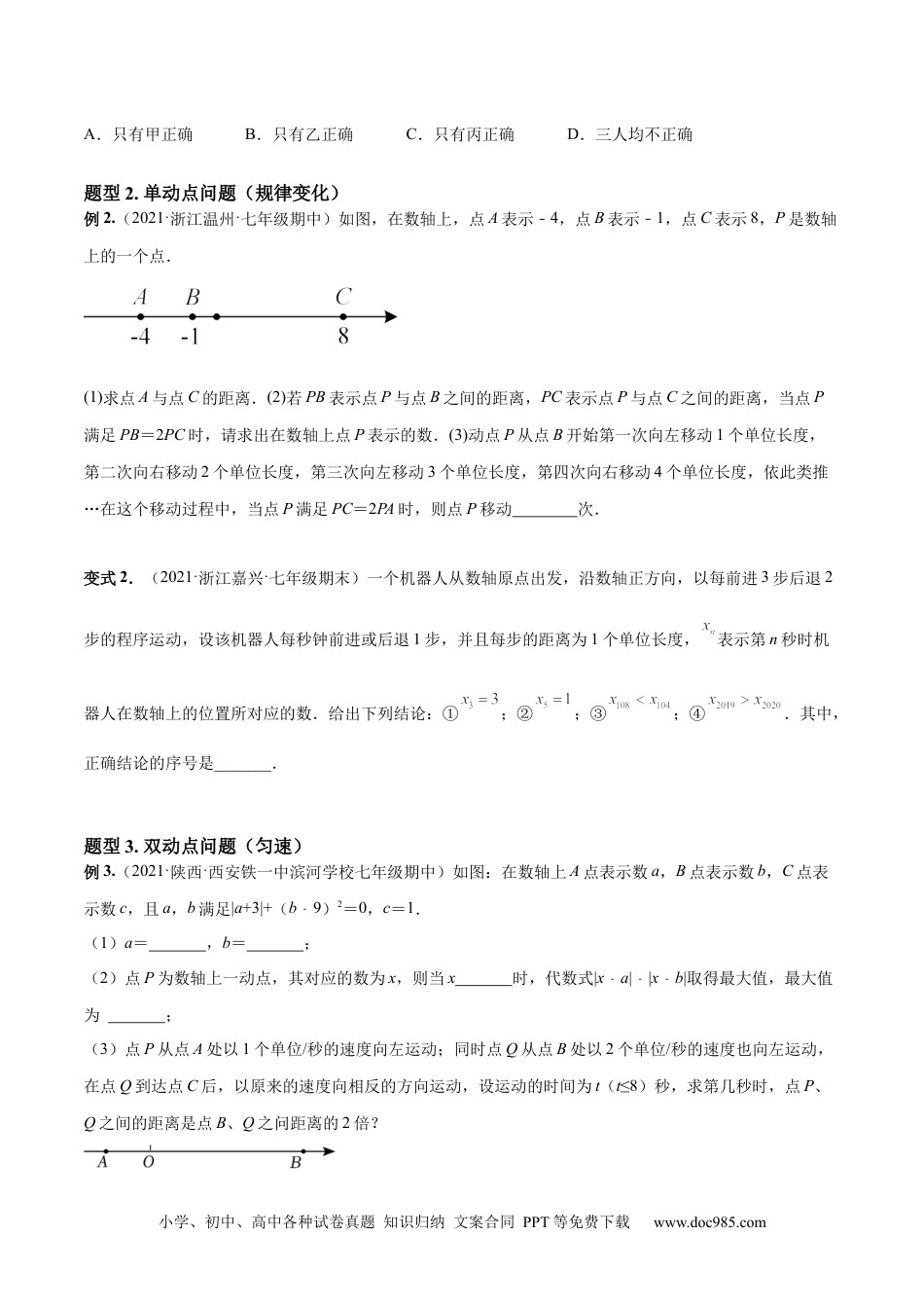 初中七年级上册数学专题04 数轴中的动点问题 专项讲练--2023年7上重难题型技巧提升专项精练（人教版）（原卷版）.docx