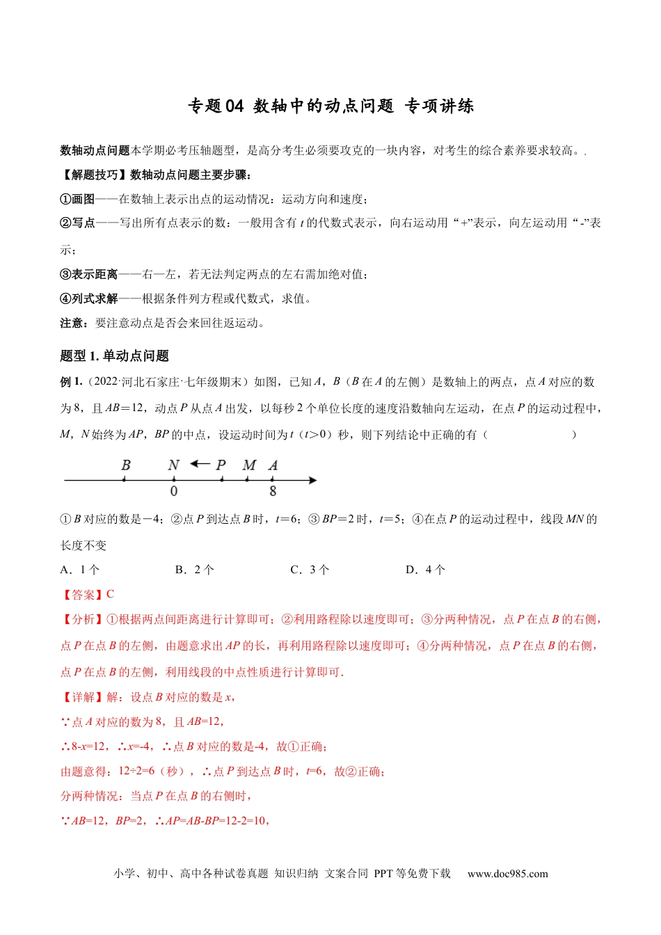 初中七年级上册数学专题04 数轴中的动点问题 专项讲练--2023年7上重难题型技巧提升专项精练（人教版售后微信 403032929）（解析版）.docx