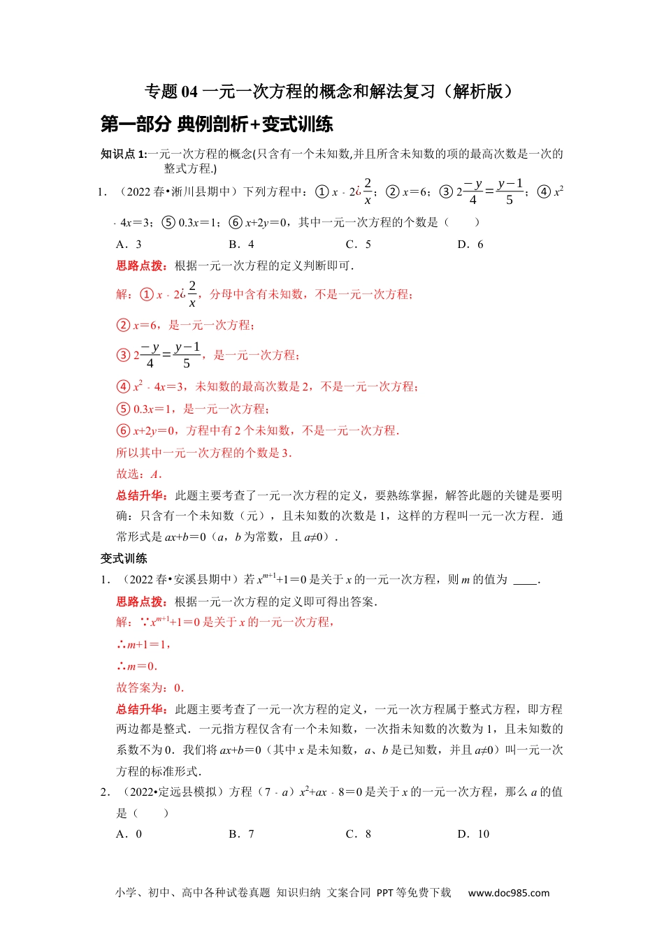 初中七年级上册数学专题04 一元一次方程的概念和解法复习（解析版）.docx