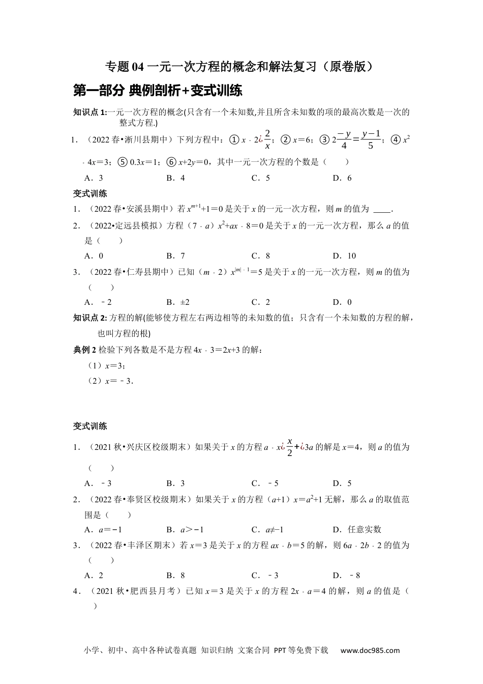 初中七年级上册数学专题04 一元一次方程的概念和解法复习（原卷版）.docx