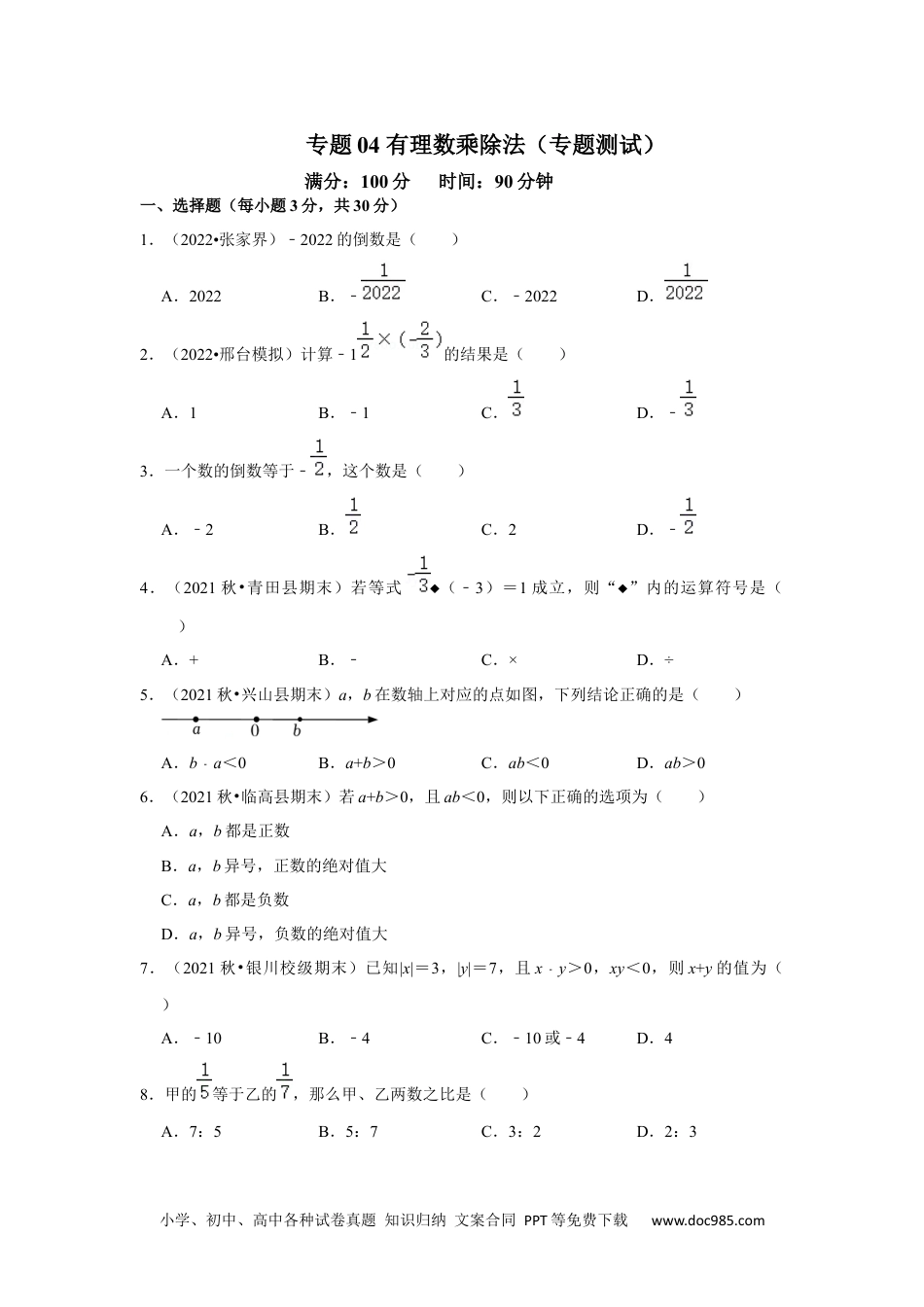 初中七年级上册数学专题04 有理数的乘除法（专题测试）售后微信 403032929（原卷版）.docx