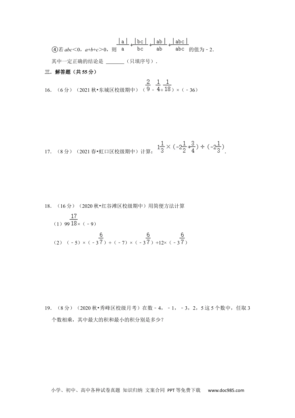 初中七年级上册数学专题04 有理数的乘除法（专题测试）售后微信 403032929（原卷版）.docx