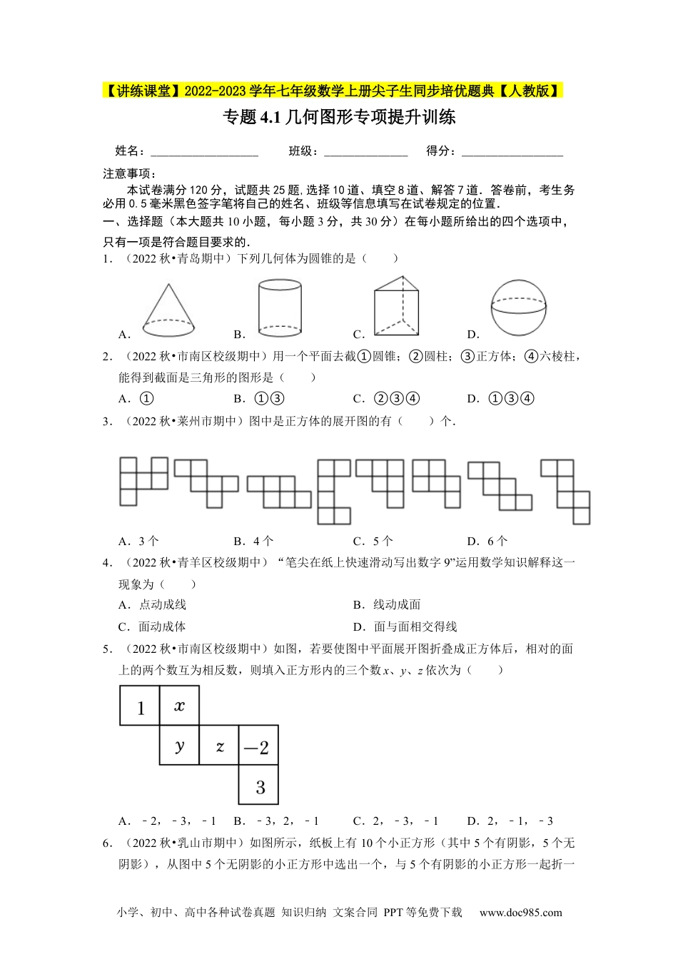 初中七年级上册数学专题4.1几何图形专项提升训练--2023年7上同步培优（原卷版）【人教版】.docx