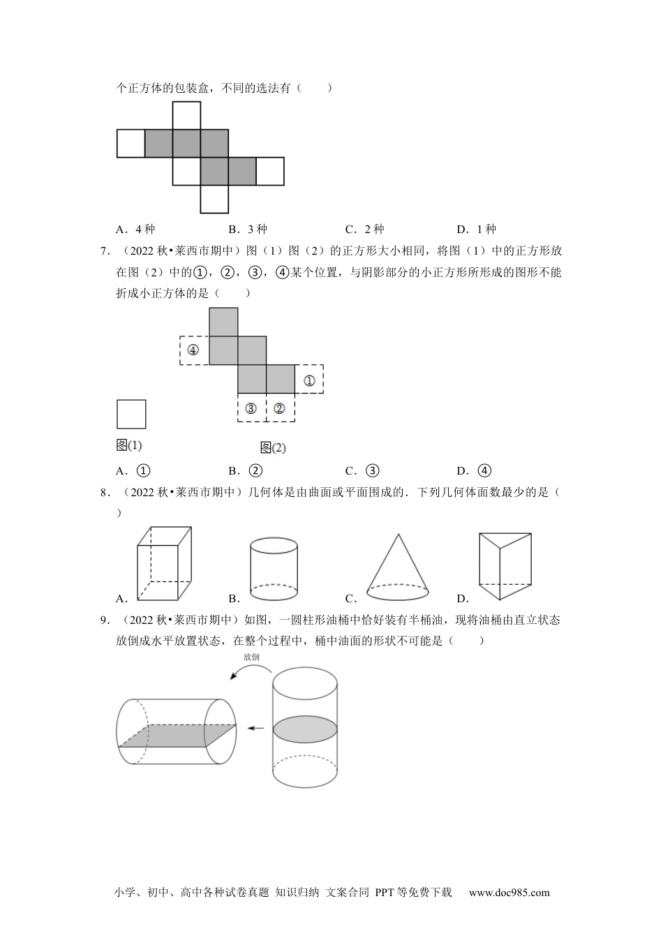 初中七年级上册数学专题4.1几何图形专项提升训练--2023年7上同步培优（原卷版）【人教版】.docx