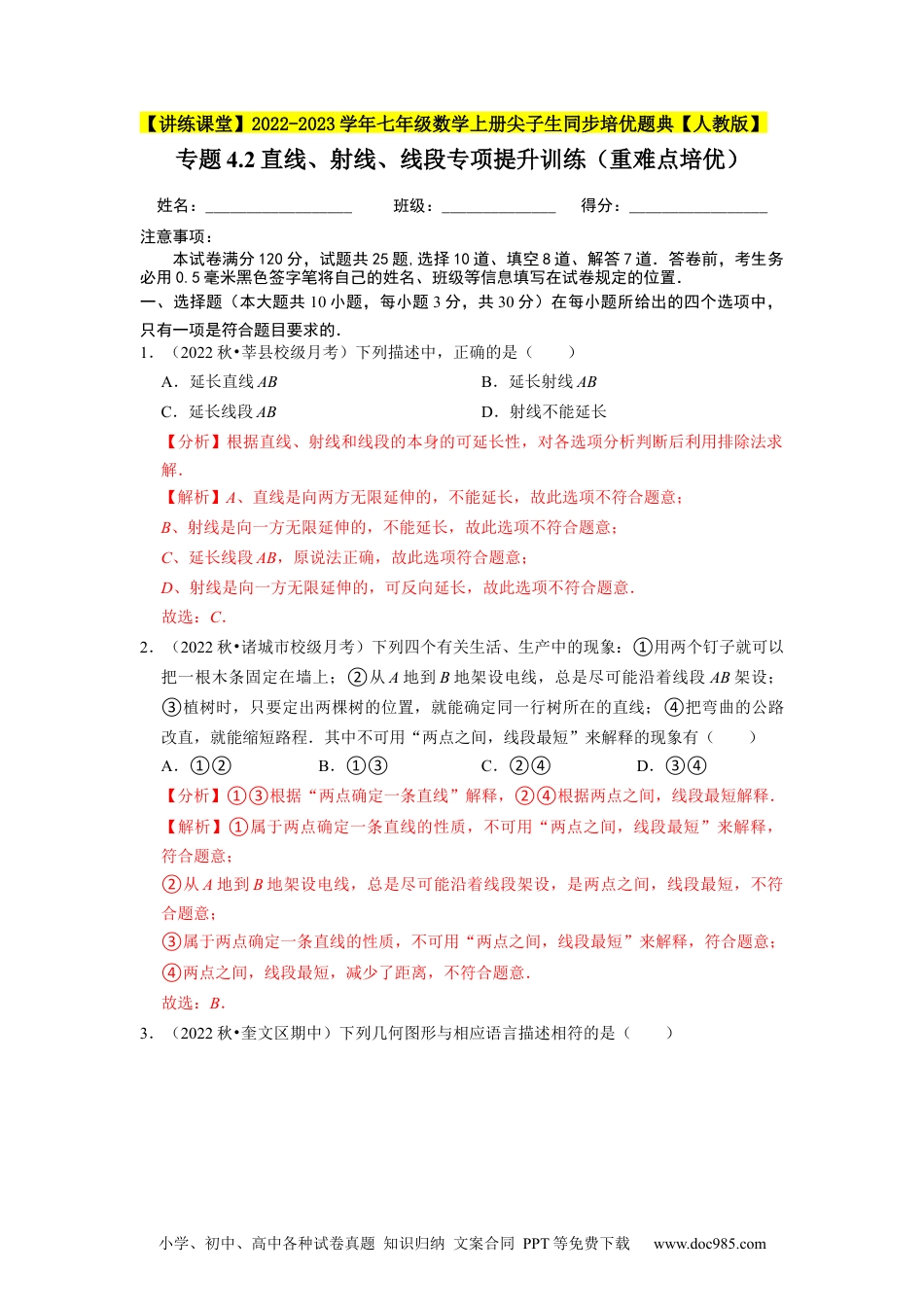 初中七年级上册数学专题4.2直线、射线、线段专项提升训练（重难点培优）--2023年7上同步培优（解析版）【人教版】.docx