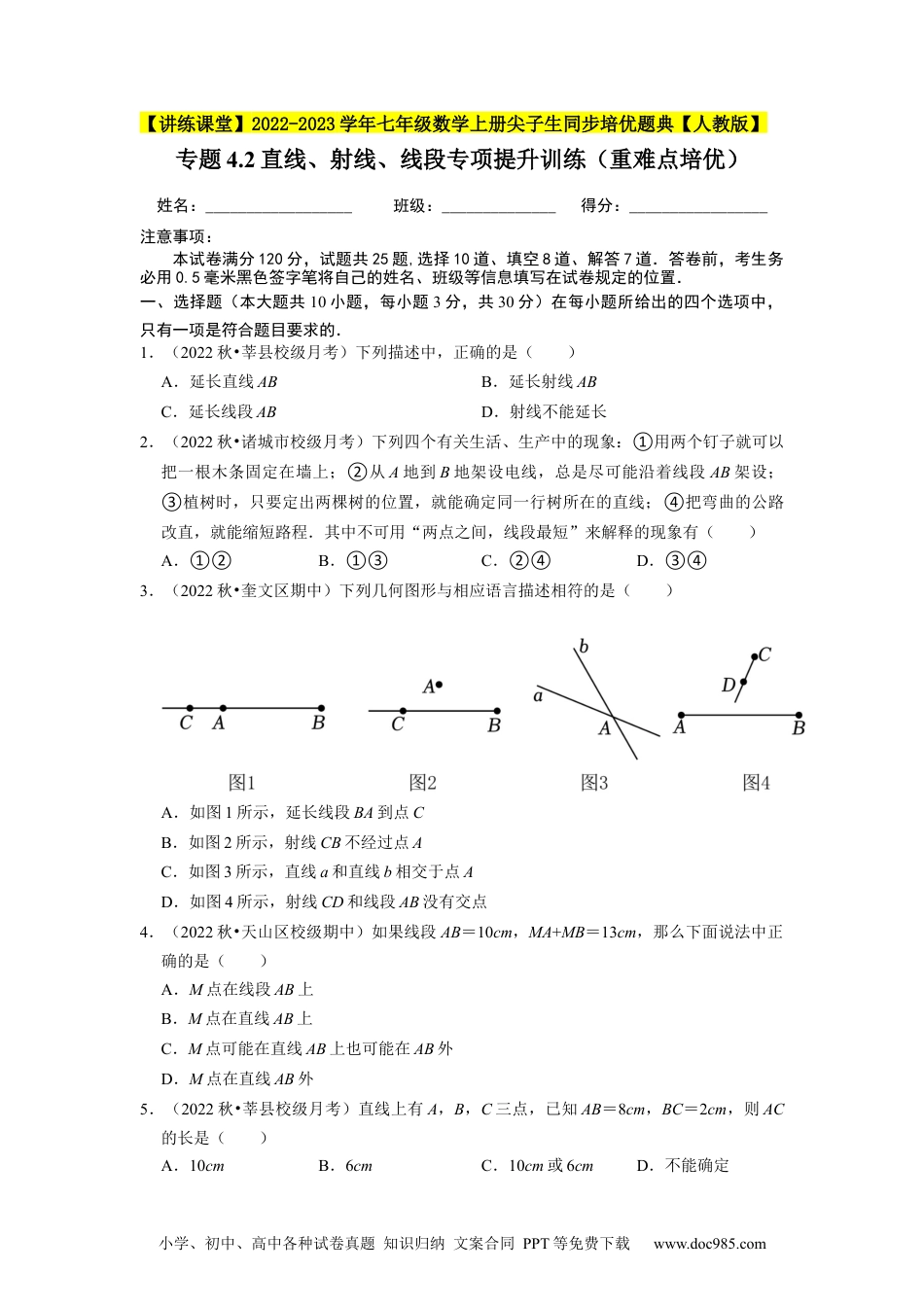 初中七年级上册数学专题4.2直线、射线、线段专项提升训练（重难点培优）--2023年7上同步培优（原卷版）【人教版】.docx