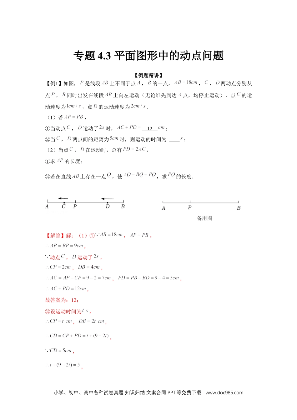 初中七年级上册数学专题4.3 平面图形中的动点问题（强化）（解析版）.docx