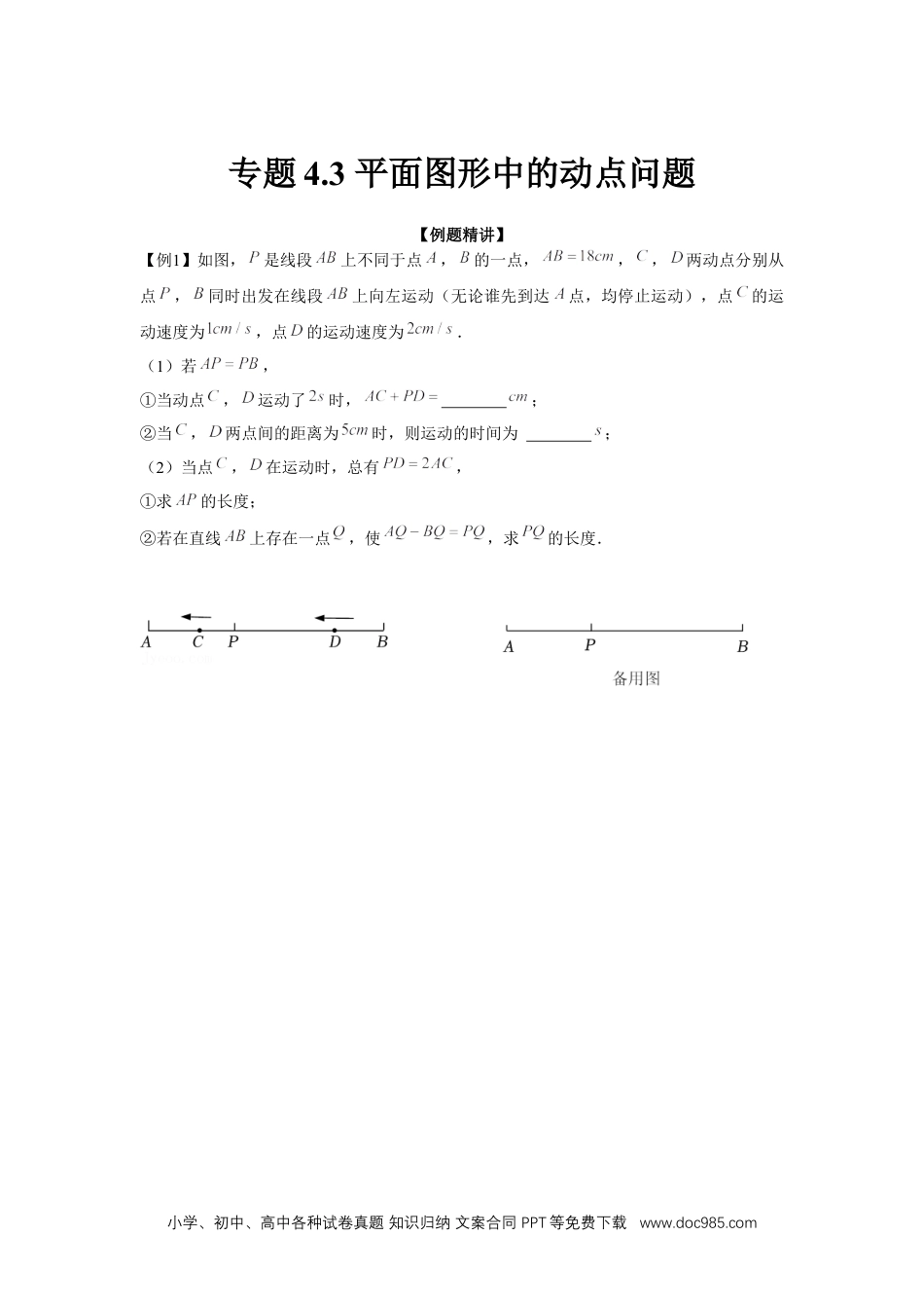 初中七年级上册数学专题4.3 平面图形中的动点问题（强化）（原卷版）.docx