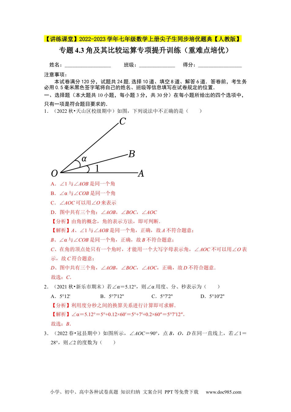 初中七年级上册数学专题4.3角及其比较运算专项提升训练（重难点培优）--2023年7上同步培优（解析版）【人教版】.docx