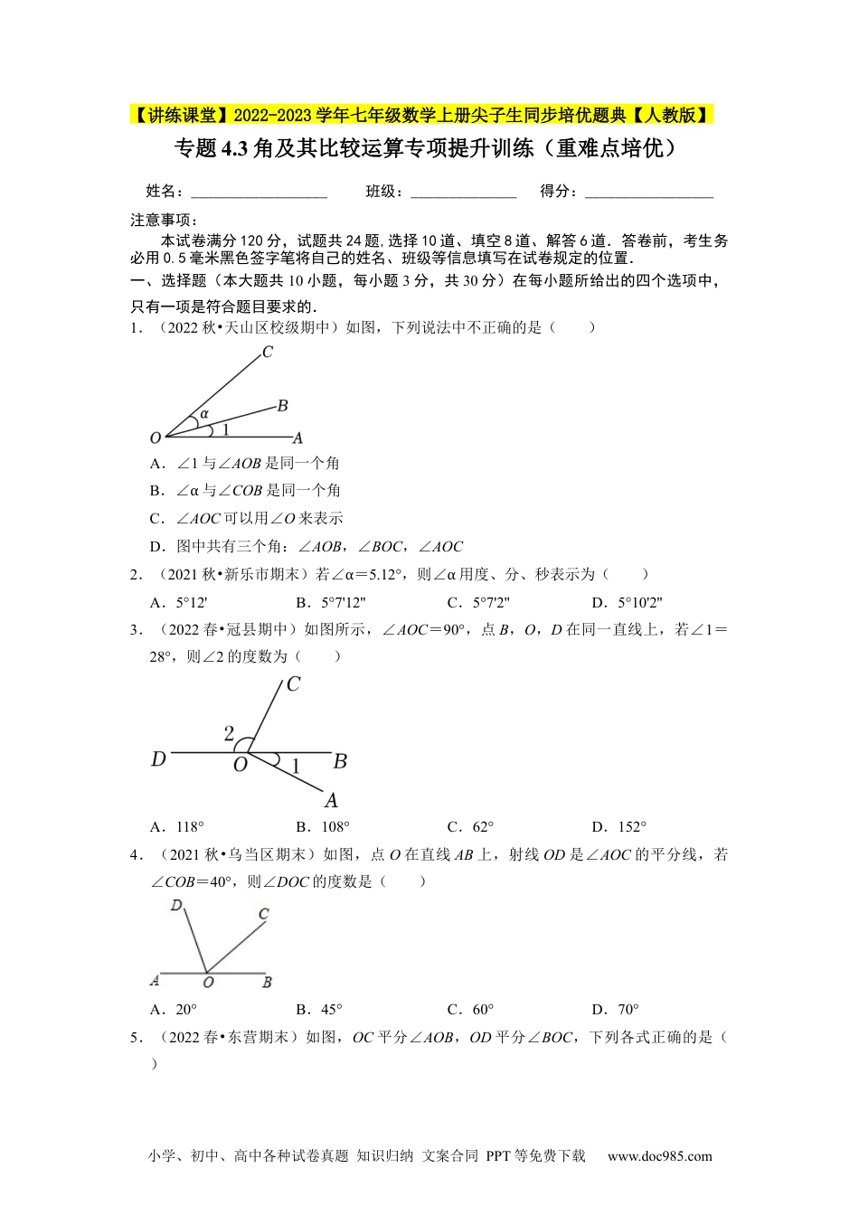 初中七年级上册数学专题4.3角及其比较运算专项提升训练（重难点培优）--2023年7上同步培优（原卷版）【人教版】.docx