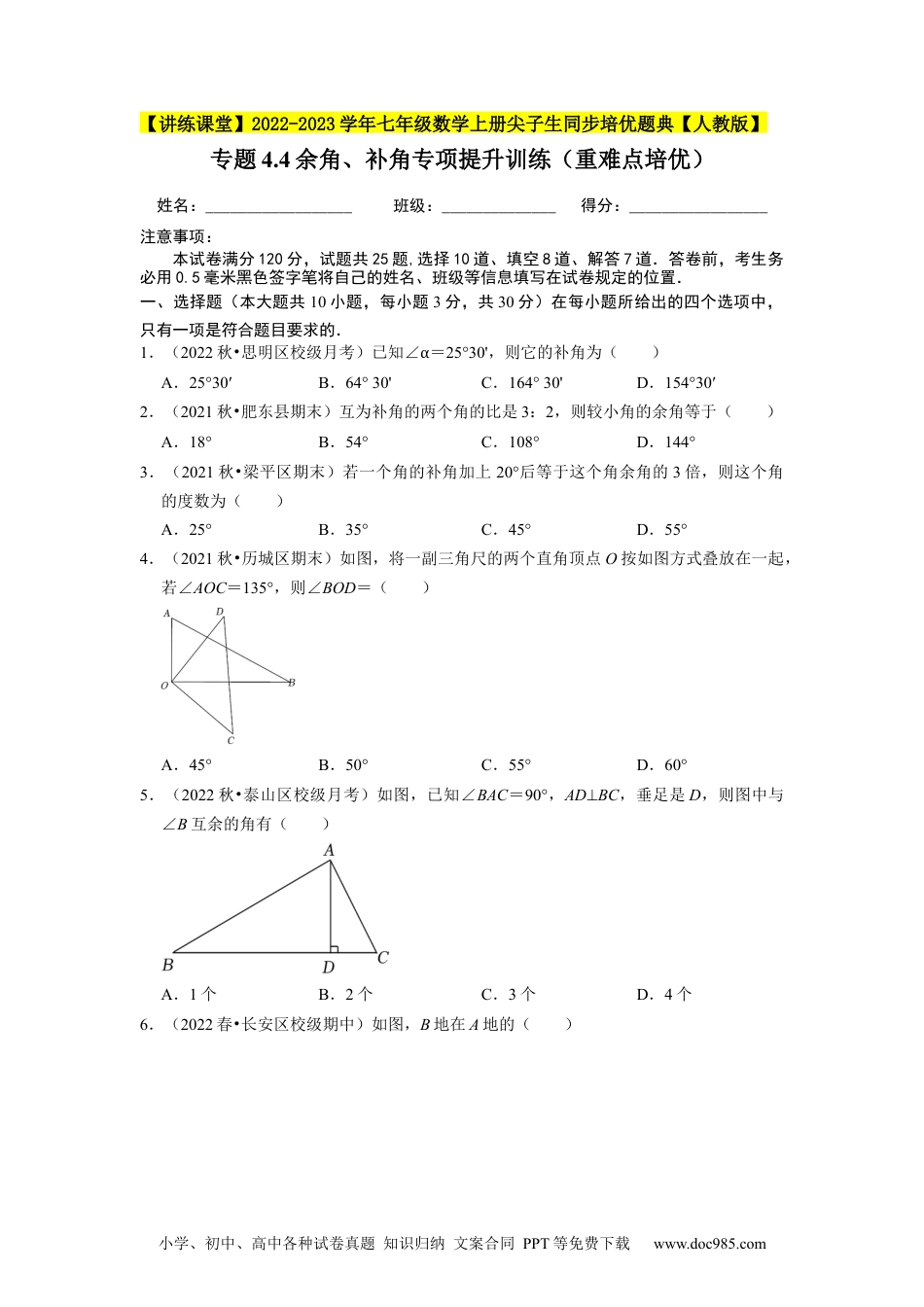 初中七年级上册数学专题4.4余角、补角专项提升训练（重难点培优）--2023年7上同步培优（原卷版）【人教版】.docx