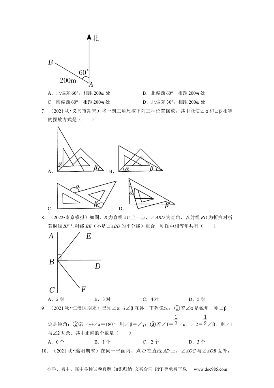 初中七年级上册数学专题4.4余角、补角专项提升训练（重难点培优）--2023年7上同步培优（原卷版）【人教版】.docx