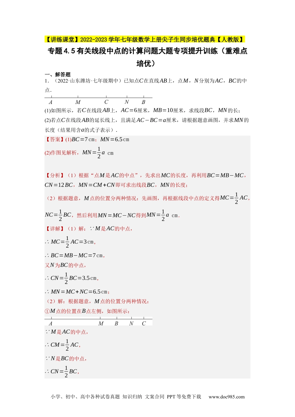 初中七年级上册数学专题4.5有关线段中点的计算问题大题专项提升训练（重难点培优）--2023年7上同步培优（解析版）【人教版】.docx