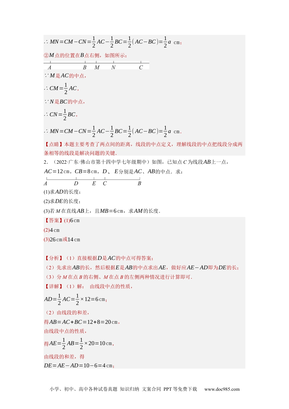 初中七年级上册数学专题4.5有关线段中点的计算问题大题专项提升训练（重难点培优）--2023年7上同步培优（解析版）【人教版】.docx