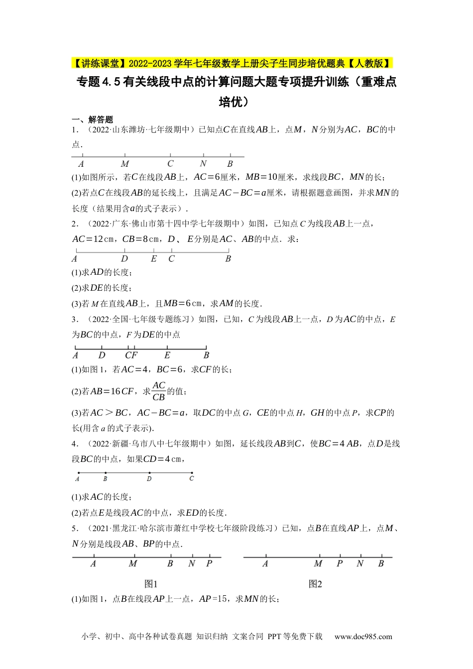 初中七年级上册数学专题4.5有关线段中点的计算问题大题专项提升训练（重难点培优）--2023年7上同步培优（原卷版）【人教版】.docx