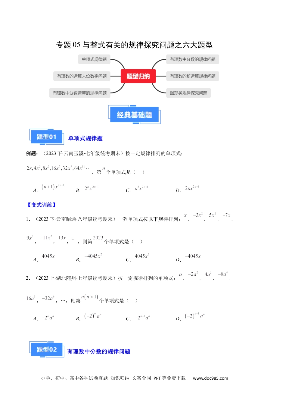 初中七年级上册数学专题05 与整式有关的规律探究问题之六大题型（原卷版）.docx