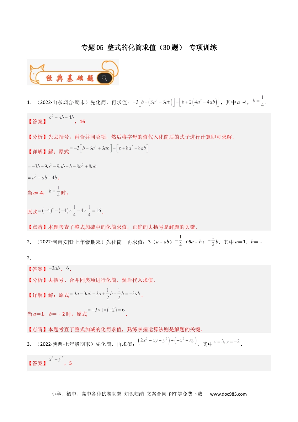 初中七年级上册数学专题05 整式的化简求值（30题）专项训练（解析版）.docx