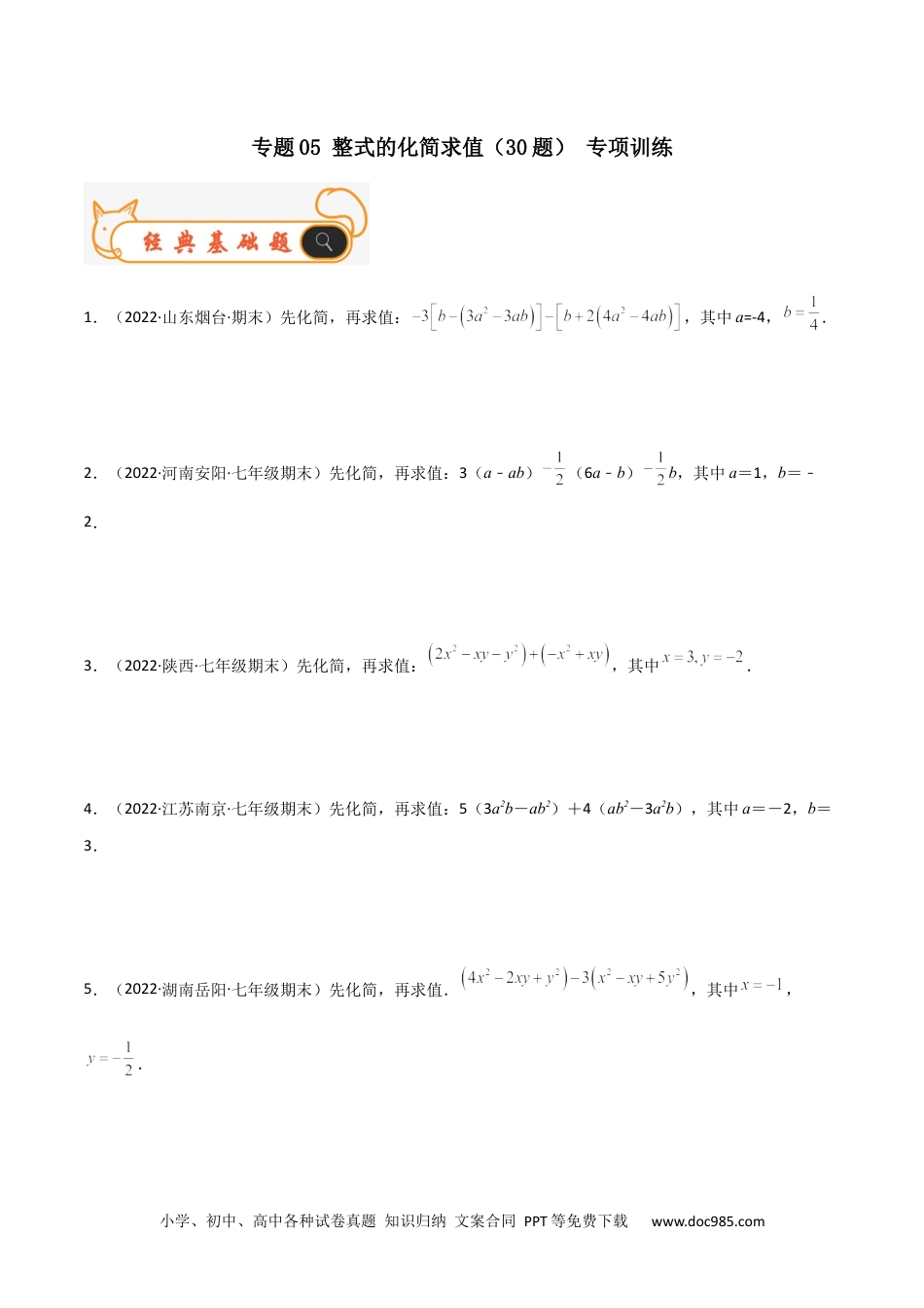 初中七年级上册数学专题05 整式的化简求值（30题）专项训练（原卷版）.docx