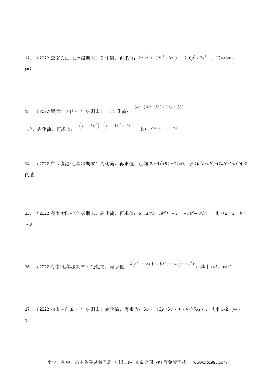 初中七年级上册数学专题05 整式的化简求值（30题）专项训练（原卷版）.docx