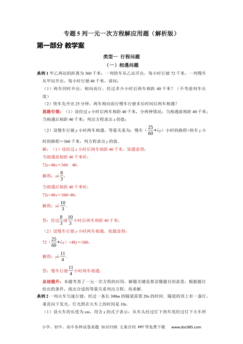 初中七年级上册数学专题5 列一元一次方程解应用题课堂学案及配套作业（解析版）.docx