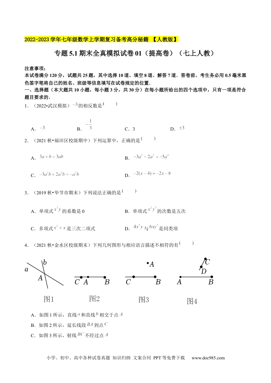 初中七年级上册数学专题5.1期末全真模拟试卷01（提高卷）- 2023年7上复习备课（原卷版）.docx