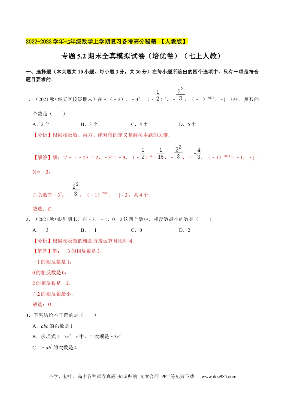 初中七年级上册数学专题5.2期末全真模拟试卷（培优卷）- 2023年7上复习备课（解析版）.docx